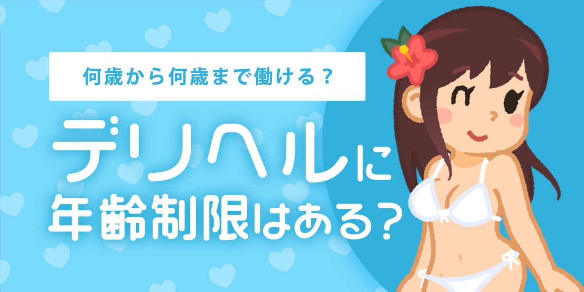 デリヘルに年齢制限はある？何歳から何歳まで働ける？ – 東京で稼げる！風俗求人は【夢見る乙女グループ】│ メディア情報サイト