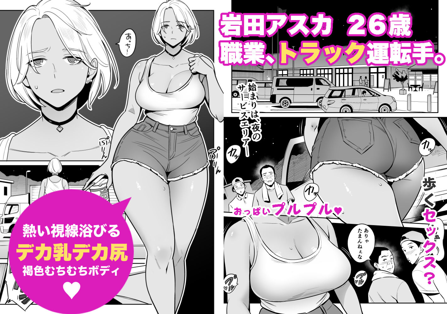 エロ漫画】トラック運転手をしてるんだけど、無防備な格好でヒッチハイクしていた巨乳娘を車に乗せてあげたら中出しセックスさせてくれたｗｗｗｗ :  萌えクロ同人 -エロ漫画・同人誌・エロアニメ-