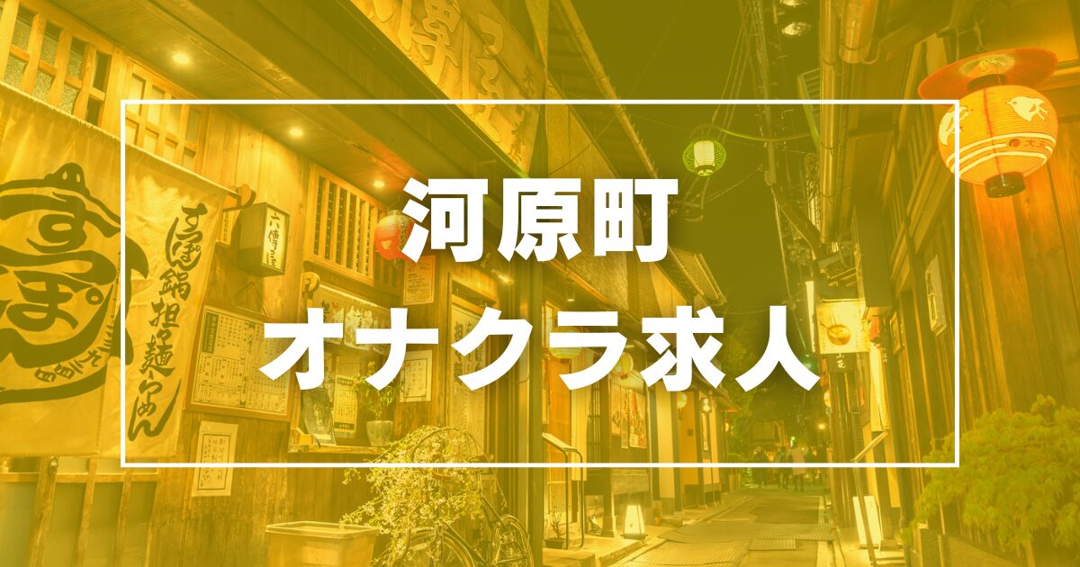 京都・祇園・河原町のオナクラ(手コキ)求人 | 風俗求人『Qプリ』