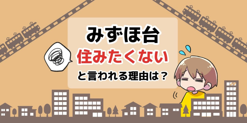 みずほ台」駅至近で生活利便に恵まれ、豊かな自然も併せ持つ富士見市みずほ台エリア | みずほ台エリアガイド