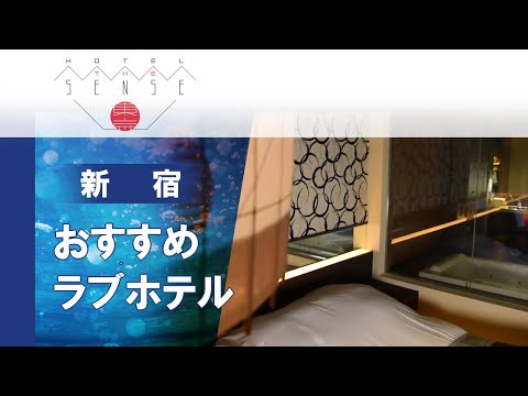 新宿・歌舞伎町のおすすめ最強ラブホテル「センス(SENSE)」とは？ - 風俗ブログ『YOASOBY』