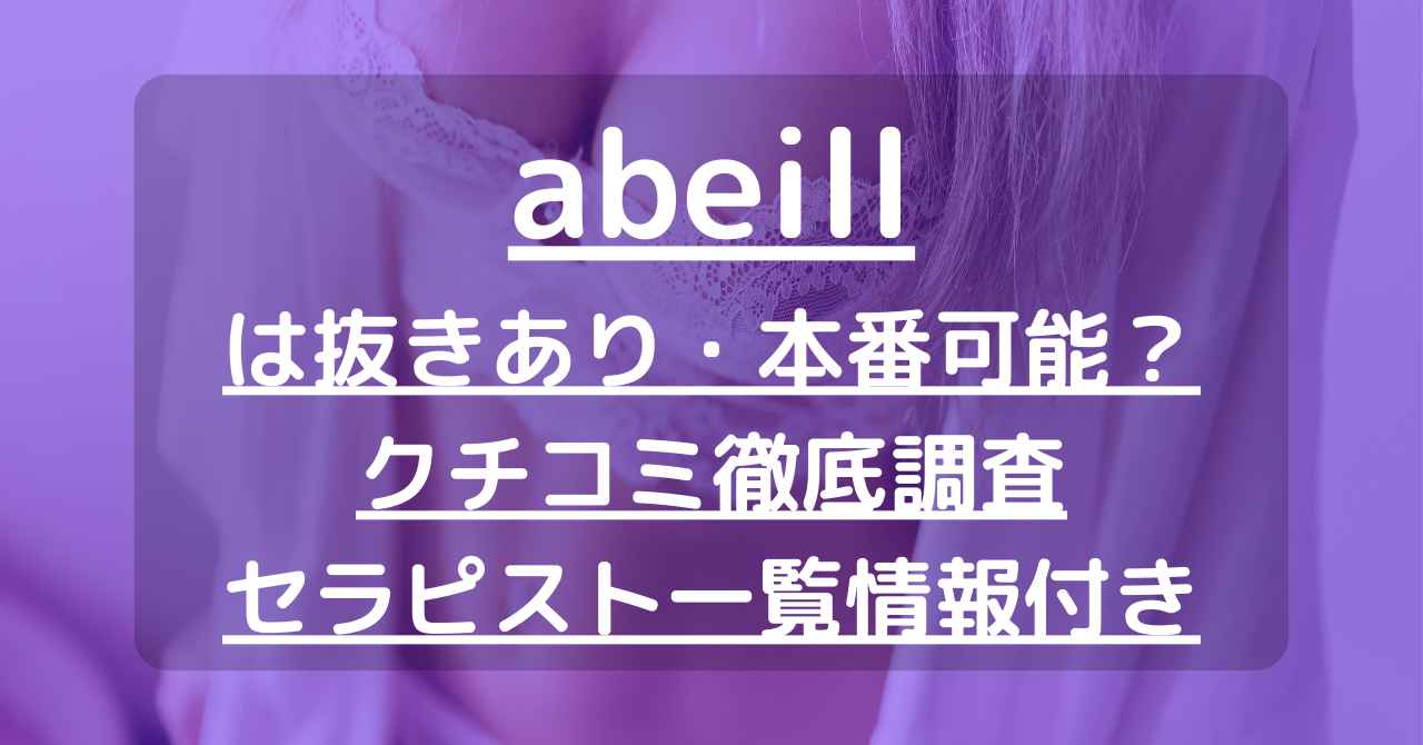 一宮の人気メンズエステ「Abeille（アベイユ）一宮店」 | メンエスイキタイ