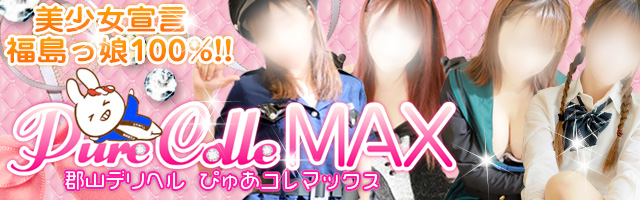 本田 せな：ぴゅあコレMAX(郡山デリヘル)｜駅ちか！