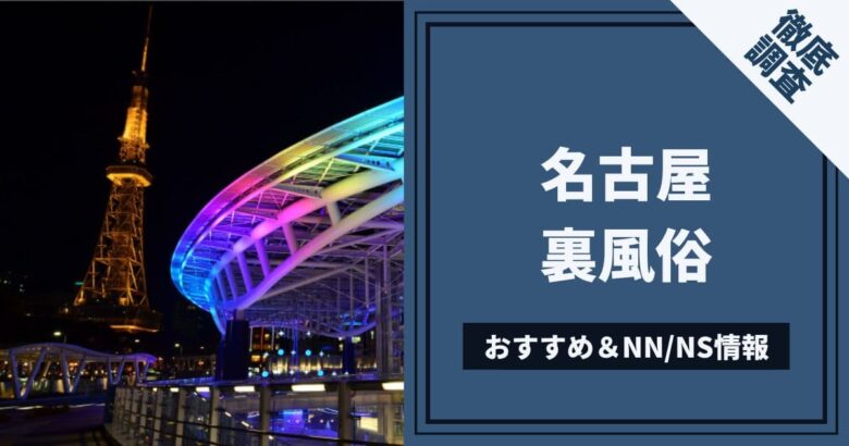 絶対に外さない!名駅(名古屋)のおすすめ風俗店ランキングBEST10【2024年最新】 | 風俗部