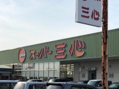 スーパー三心西郷店（岐阜市中） | エキテン