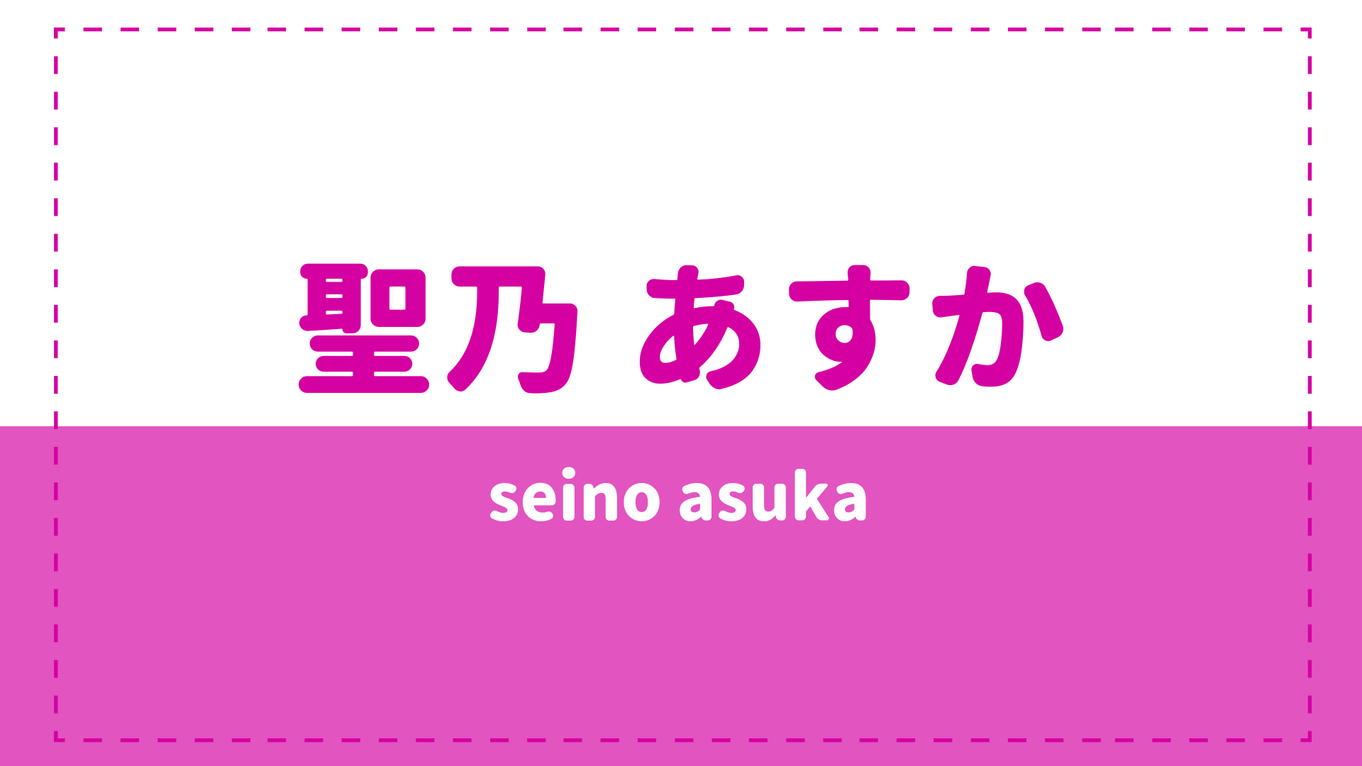 聖乃あすかの年齢やモデル時代は？妹や本名についても