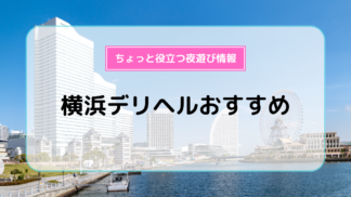 横浜のヘルスおすすめ店を厳選紹介！｜風俗じゃぱん