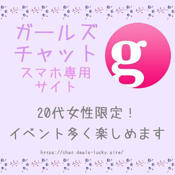 ガールズチャットの口コミ・評判・体験談