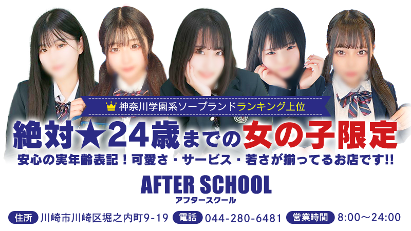 まや」AFTER SCHOOL(アフタースクール) - 川崎堀之内南町・川崎駅周辺/ソープ｜シティヘブンネット