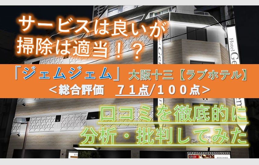 十三のラブホテルおすすめランキング11選！人気店の休憩料金やアクセスまで比較解説！