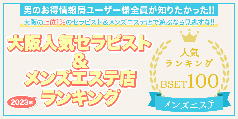 堺筋本町のメンズエステおすすめ人気ランキング【最新版】リアルな口コミから見つけた厳選店まとめ