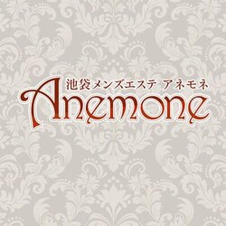 池袋北口/西口【Anemone 〜アネモネ〜】メンズエステ[ルーム型]の情報「そけい部長のメンエスナビ」