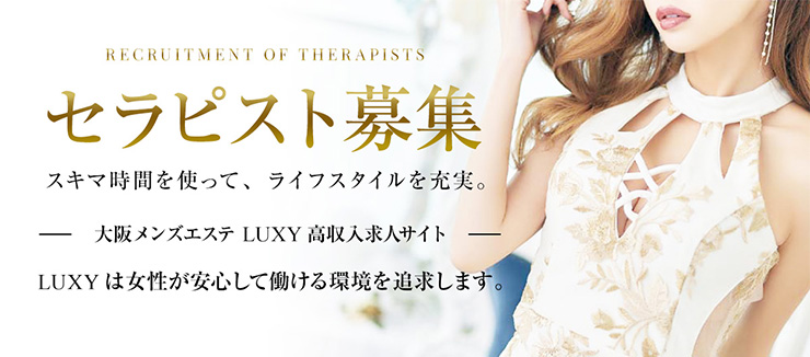 LUXY(ラグジー）堺東店の求人情報 | 堺・堺東・我孫子のメンズエステ