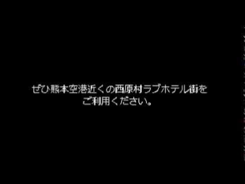 ハッピーホテル｜熊本県 阿蘇郡西原村のラブホ ラブホテル一覧