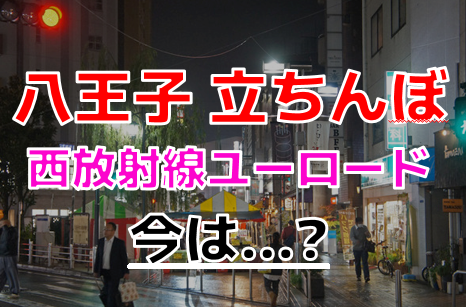 八王子の風俗 おすすめ店一覧｜口コミ風俗情報局