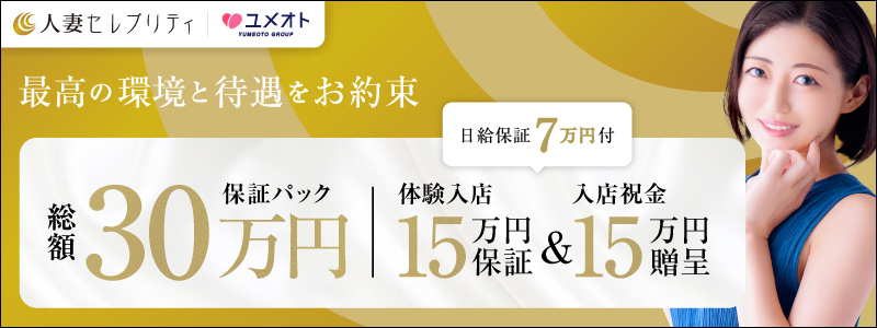 千葉人妻セレブリティ（ユメオト） - 千葉市内・栄町/デリヘル｜駅ちか！人気ランキング