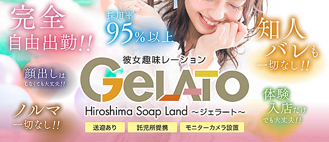 GELATO（ジェラート）（ジェラート）［広島 ソープ］｜風俗求人【バニラ】で高収入バイト