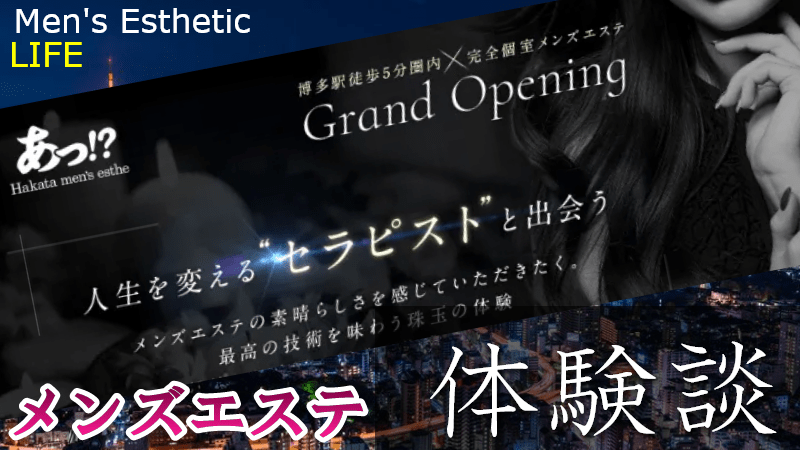 博多「あっ!?」の口コミ体験談【2024年最新版】 | 近くのメンズエステLIFE