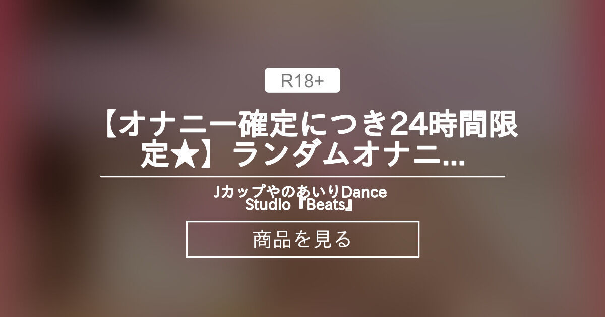 約1時間24分！ネット声優がダミーヘッドマイクで実演オナニー！本気の自慰録音！【高音質ハイレゾ+バイノーラル】 ご購入 | VOICE