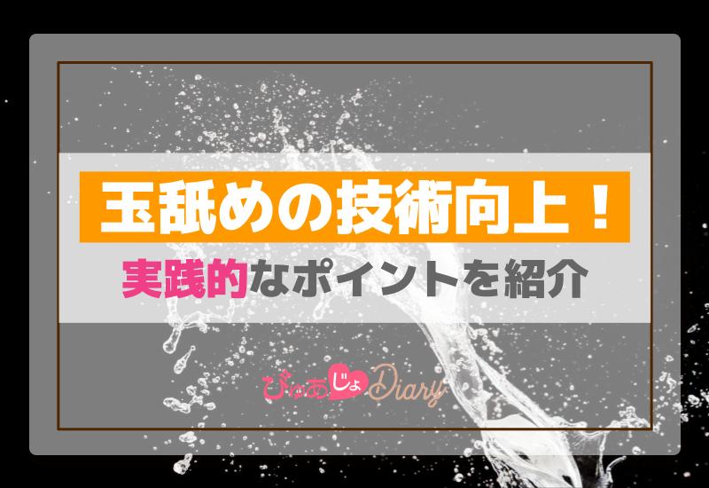 タマ舐め・タマ袋舐めをする時のコツ | 【女性向け】男を虜にするセックステクニック