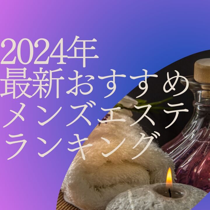 滋賀県メンズエステ総合 | メンズエステサーチ