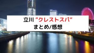 最高級 メンズエステ クレストスパ 立川/荻窪 高級メンズエステ