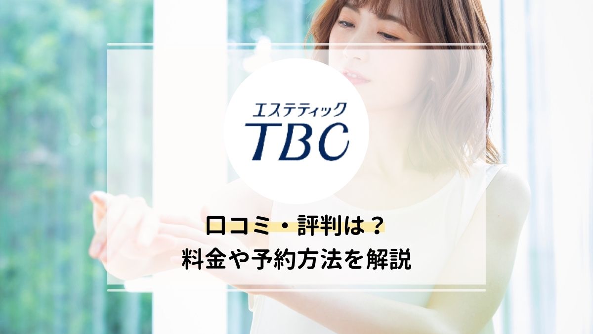 TBCの顔脱毛っておすすめ？コースの違いや料金、脱毛範囲を徹底解説！＠LessMo(レスモ) by Ameba