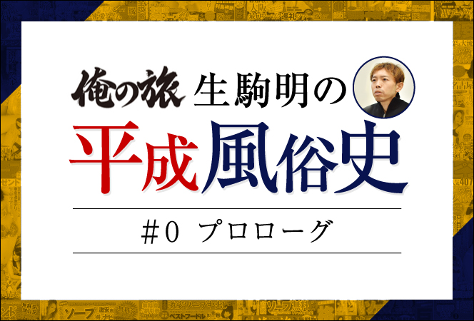 椎名林檎 ✖️ #斎藤ネコ #平成風俗｜玉置泰紀 エリアLOVEウォーカー総編集長