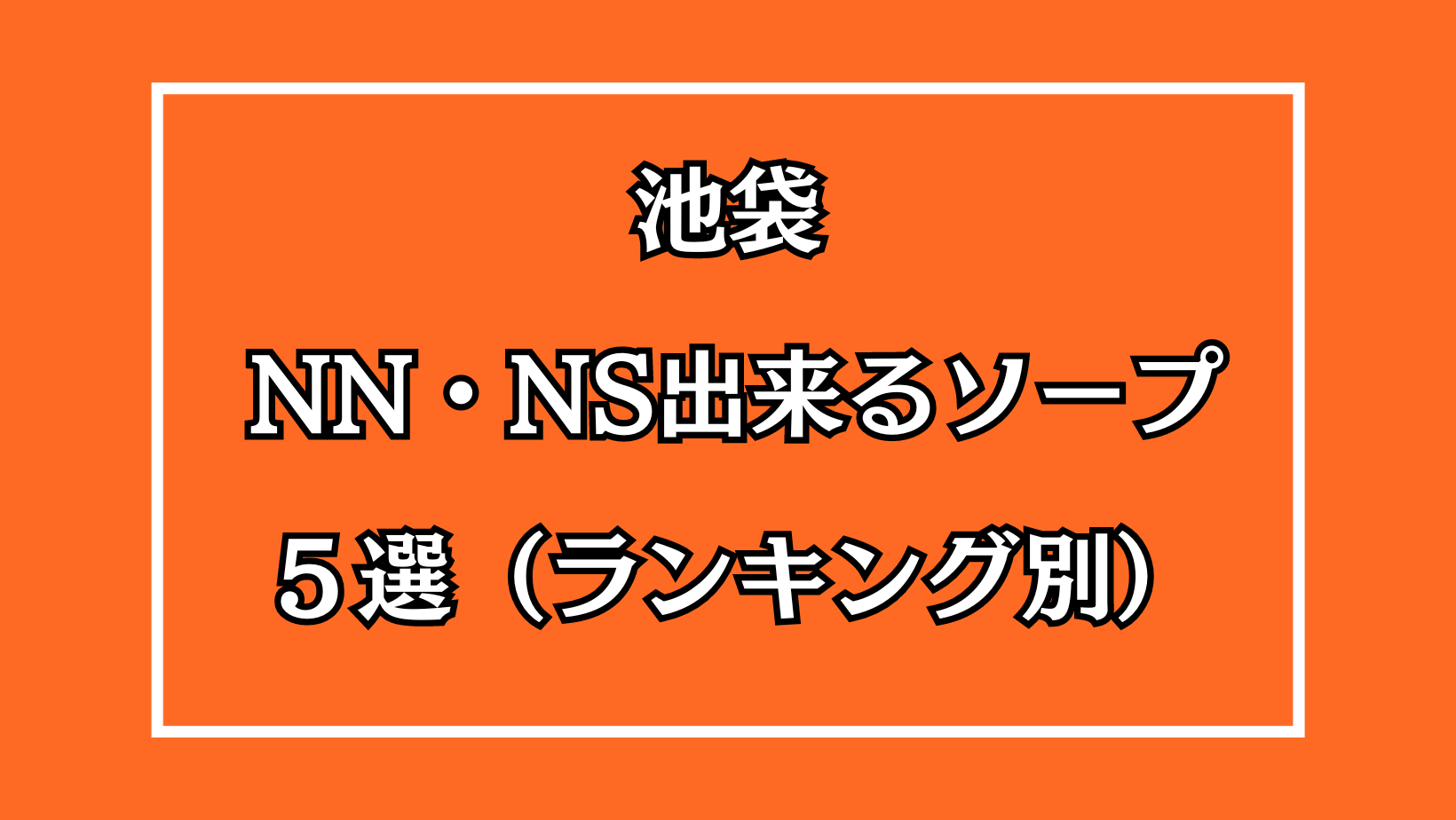 池袋ソープおすすめランキング9選。NN/NS可能な人気店の口コミ＆総額は？ | メンズエログ