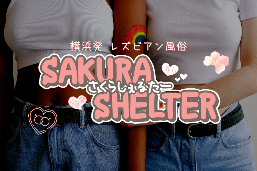 ぽっちゃり素人専門店 愛されぽっちゃり倶楽部 酒田・鶴岡・庄内店｜庄内・酒田・鶴岡