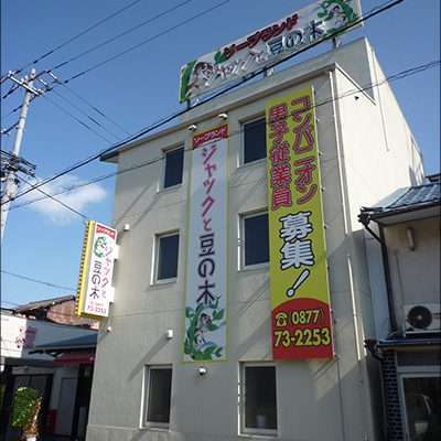 ジャックと豆の木 多彩な女の子がいっぱい集まるお店（ジャックトマメノキタサイナオンナノコガイッパイアツマルオミセ） -