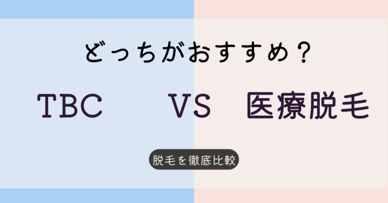 TBC エステ 体験 クーポン 割引