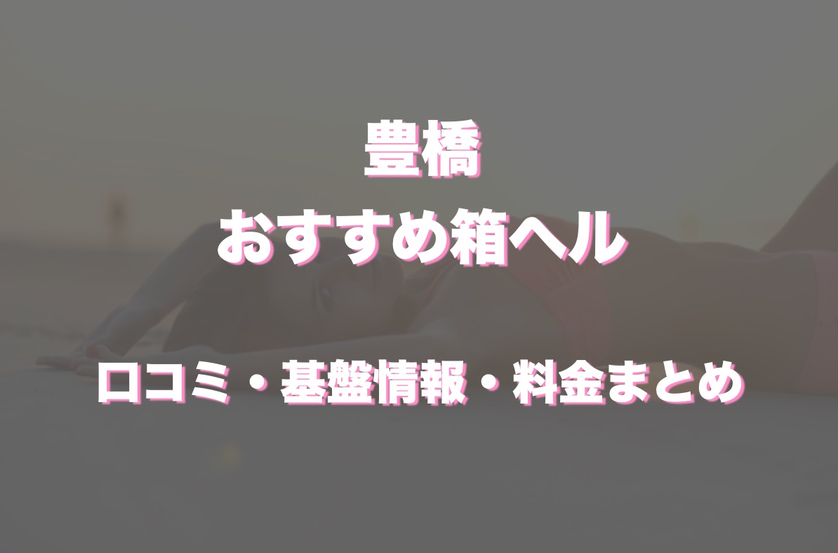 2024年1月ランキング | 豊橋・豊川 高級デリヘル（デリバリーヘルス）Gold