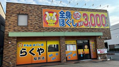 ネット予約可】りらくる 押熊店 [奈良市/学研奈良登美ヶ丘駅]｜口コミ・評判 -