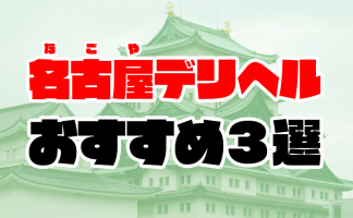 体験談】名古屋のヘルス「マネキン名駅店」は本番（基盤）可？口コミや料金・おすすめ嬢を公開 | Mr.Jのエンタメブログ