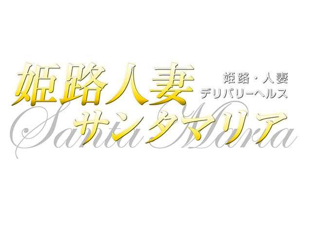 姫路 人妻 サンタ マリア