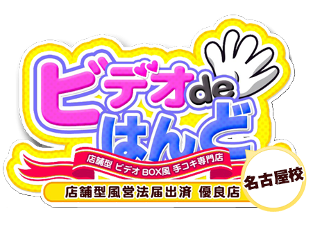 愛知・名古屋のピンサロをプレイ別に7店を厳選！本番・喉圧・前立腺の実体験・裏情報を紹介！ | purozoku[ぷろぞく]