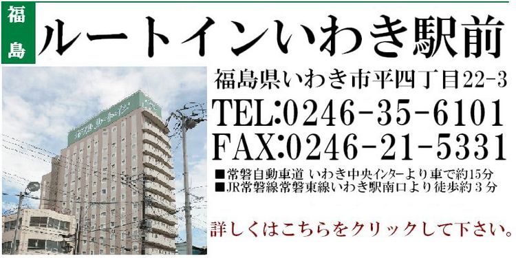 ホテルルートイン新白河駅東（白河市）：（最新料金：2025年）