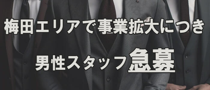 梅田（キタ）のガチで稼げるオナクラ求人まとめ【大阪】 | ザウパー風俗求人