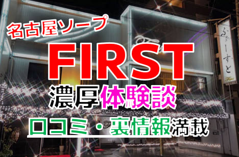 体験談】西川口の大衆ソープ「ファーストクラスルビー」はNS/NN可？口コミや料金・おすすめ嬢を公開 | Mr.Jのエンタメブログ