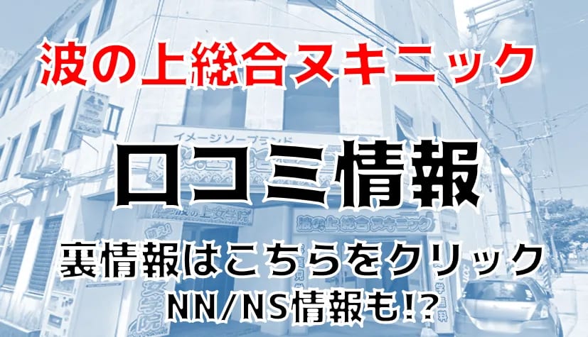 波の上総合ヌキニック(那覇ソープ)｜駅ちか！