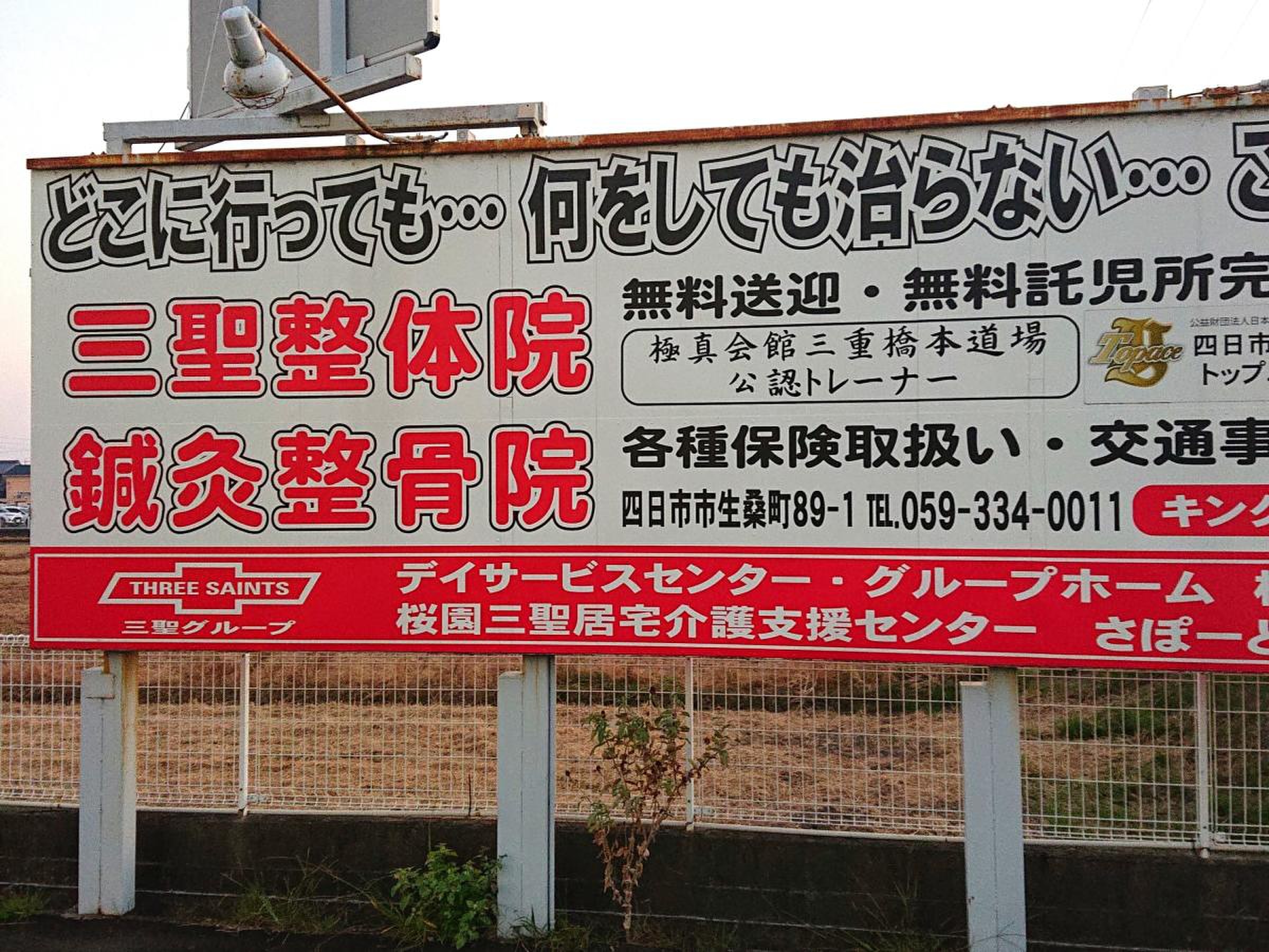 三重県四日市市のちゃんとした整体院【ささがわ接骨院・整体院】