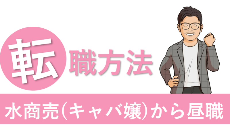 キャバ嬢の営業スタイルは8つ！種類ごとの特徴や適性についても解説！ | 夜のお店選びドットコムマガジン