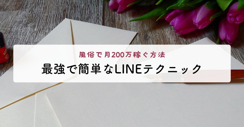 風俗嬢が解説！】風俗嬢のLINEの聞き方・連絡のやり取り方法3選！営業ラインに要注意！ | Trip-Partner[トリップパートナー]