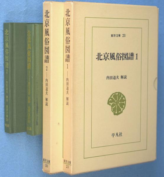 北京風俗図譜 1 (東洋文庫) |