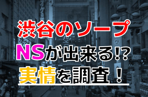 体験レポ】「渋谷」のソープで実際に遊んできたのでレポします。渋谷の人気・おすすめソープランド1選 | 矢口com