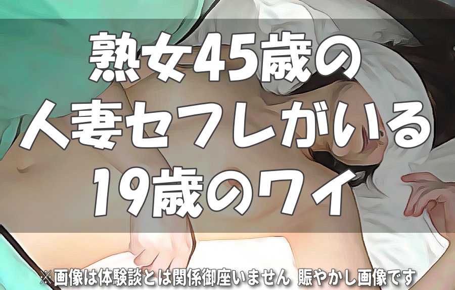 独身の熟女と出会いたい31歳の体験談【簡単に出会えてヤれました】 | セフレ部