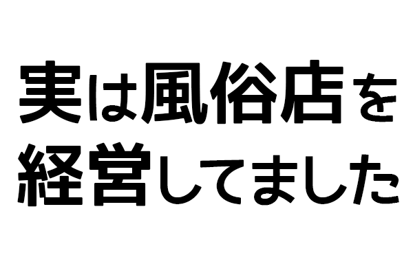 今の私を作ってる全ては風俗」2児のシングルマザーが風俗店を経営する理由 | バラエティ | ABEMA