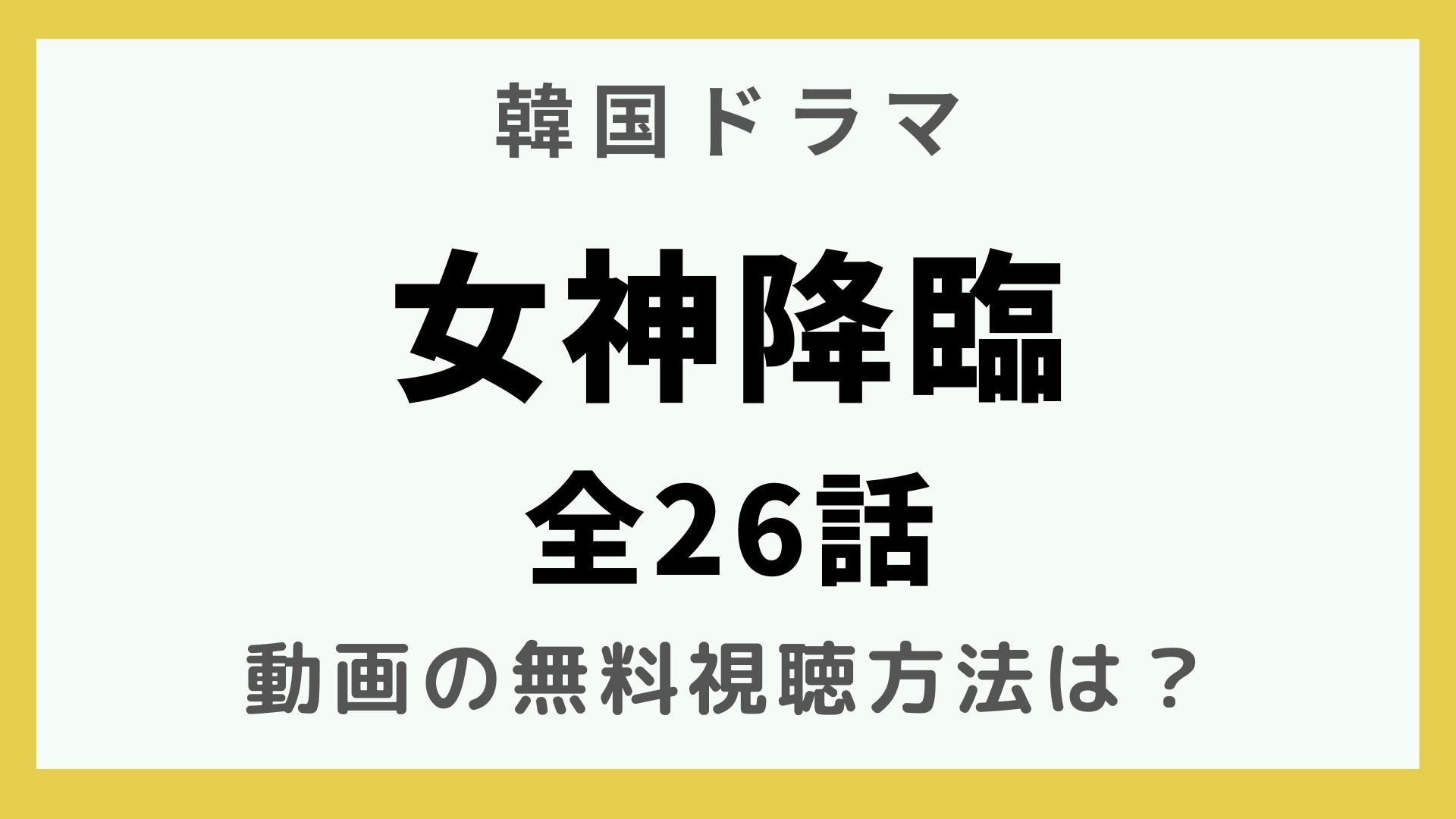 女神降臨 最終話 漫画のネタバレ！どっちとくっつく？最終回の見どころ