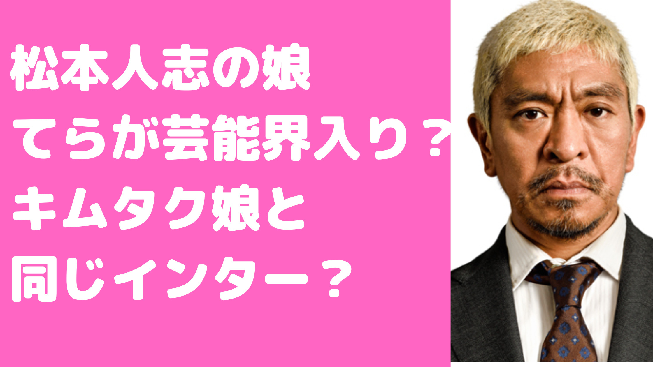 顔画像】松本人志の娘の名前・てらの由来とは？親バカ溺愛エピソード15選！